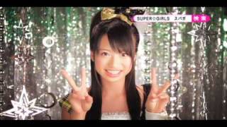 SUPER☆GiRLS「超絶少女」個別CM 後藤彩ver.