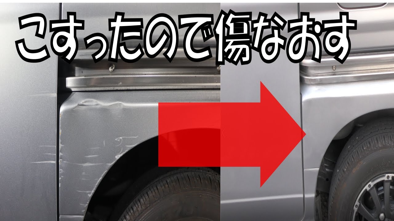 N Vanこすった 車の傷なおす 素人補修 Youtube