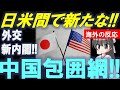 【アジア版NATOとは？】日本は信頼できる同盟国だ！【Bluenote】