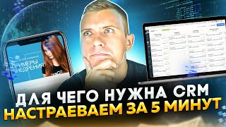 CRM система для твоего бизнеса - это просто!