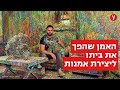 האמן שכיסה את ביתו ב-1,800 ליטר צבע