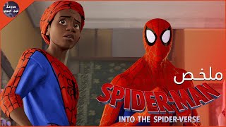 سبايدر مان مايلز مورالس  مع سبايدر مان توبي ماجواير - ملخص فيلم Spider Man Into The Spider Verse