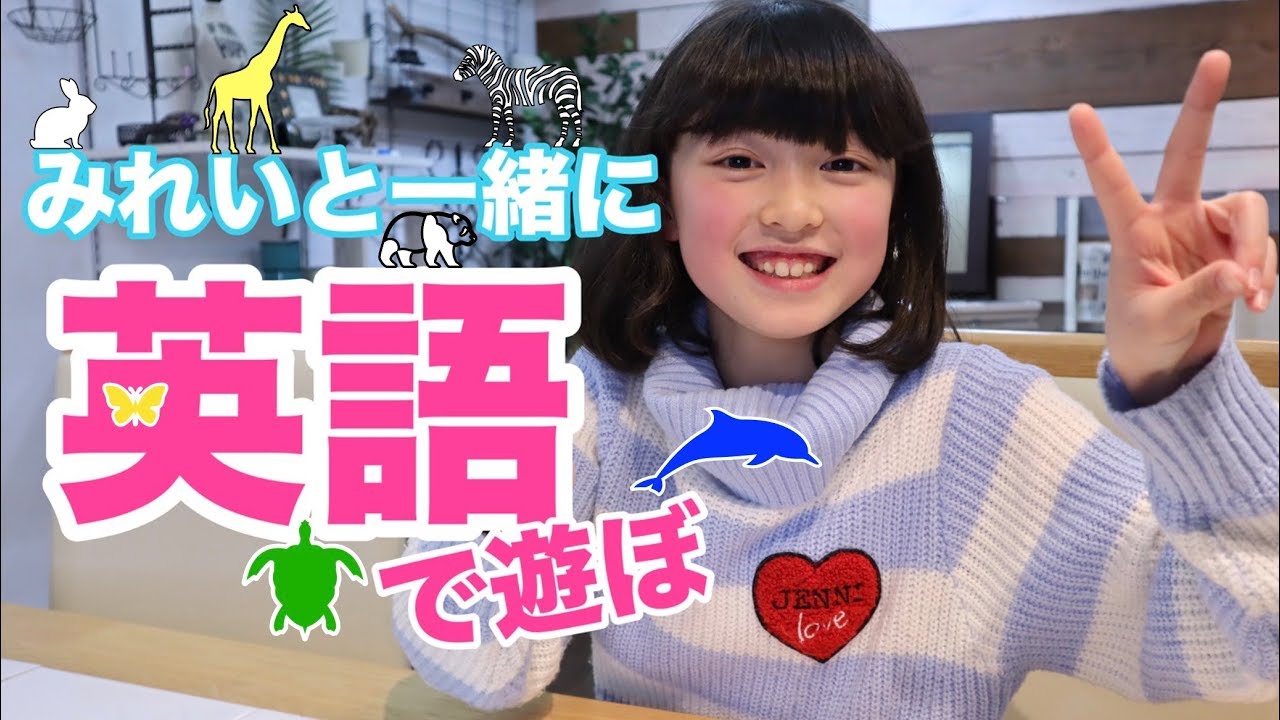 子ども英会話Lesson21】みれいと一緒に英語で遊ぼ。フォニックスと