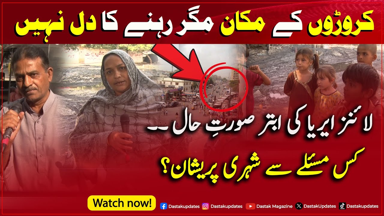 Is AREA Mai Rehnay Ka Dil Nhi Karta" Lines Area K Shehri Kis Masly Se Preshan ? 