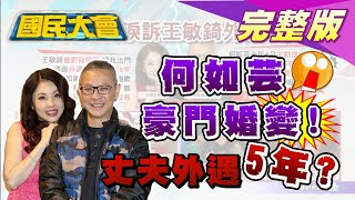不自殺聲明! 何如芸痛哭 家暴婚變鬥法? 國民大會 20200527 (完整版)