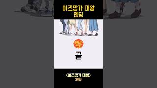 아즈망가 대왕 엔딩 #아즈망가대왕