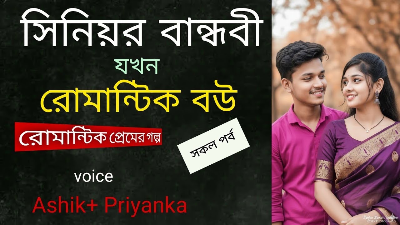 সিনিয়র বান্ধবী যখন রোমান্টিক বউ। Senior bandhobi Jokhon Romantic Bou l Jakir Gaming Story l love
