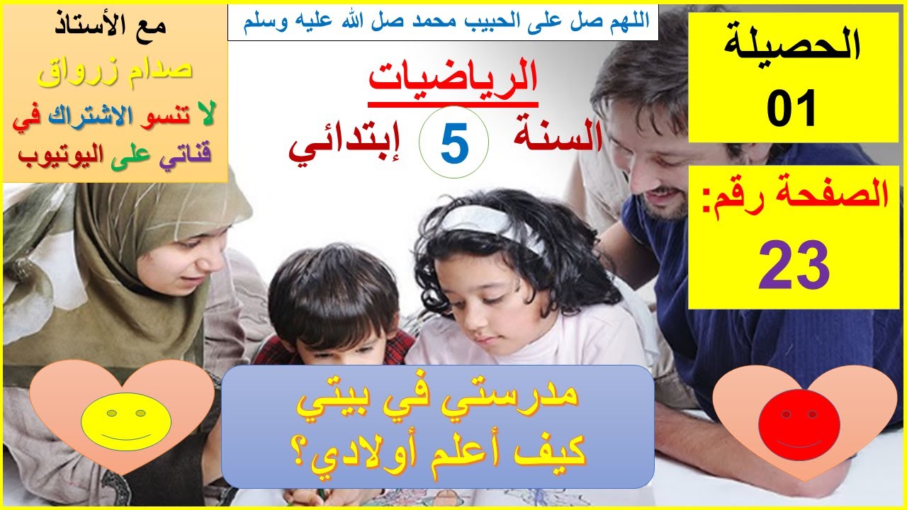 السنة 05 إبتدائي الرياضيات شرح كتاب الدروس الصفحة 23 الحصيلة 01