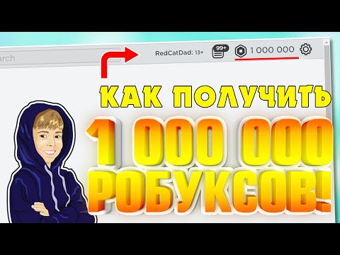 1 000 000 РОБУКСОВ БЕСПЛАТНО! КАК? | ПРАНК ДЛЯ ДРУГА