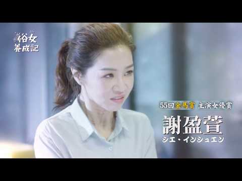 最強コメディ「俗女養成記」オールスター大集結