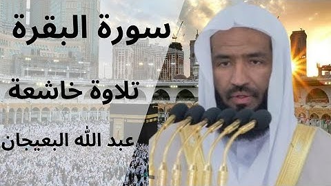 سورة البقرة كاملة بصوت الشيخ عبد الله البعيجان | تلاوة خاشعة تهزّ القلوب