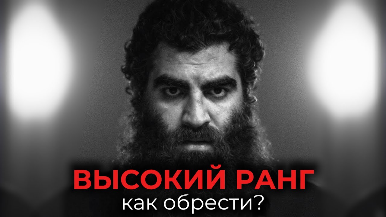 ВЫСОКИЙ РАНГ автоматически притягивает все, что ЗАХОЧЕШЬ - ЖЕНЩИН, ДЕНЬГИ, ВЛАСТЬ. Как повысить?