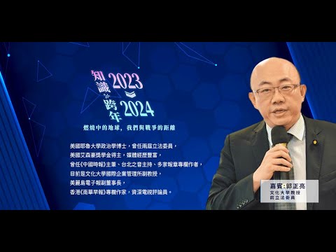 【2023知識跨年2024】亮哥觀點:國際大架構下的地緣政治分析與全球局勢與未來展望 Feat.郭正亮