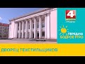 Бодрое утро. &quot;Неизвестный Гродно&quot;. Дворец текстильщиков. 02.05.2024