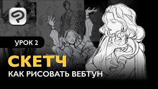 видео: Как рисовать комикс в формате Вебтун | Урок 2. Особенности скетча картинка: Как рисовать комикс в формате Вебтун | Урок 2. Особенности скетча