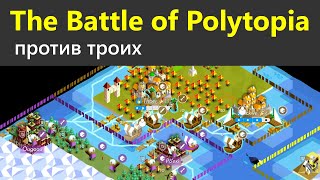 Игра против троих противников - The Battle of Polytopia