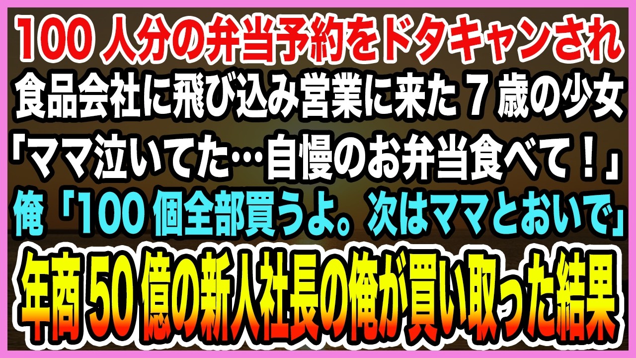 【感動する話】100人分の弁当予約ドタキャンされ食品会社に飛び込み営業に来た7歳の少女「ママ泣いてた…自慢のお弁当食べて！」俺「全部買うよ」年商50億の新人社長の俺が買い取った結果【泣ける話・朗読】