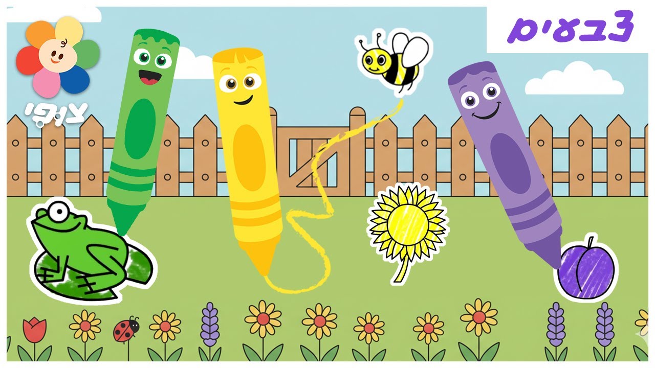 צוות צבע | לימוד צבעים לילדים ולגיל הרך | איזה צבעים נלמד היום? | צופי - הערוץ שלכם - ללמוד בכיף