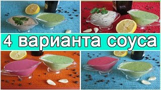 Соус из или соусы на основе йогурта. 🍵 Рецепт приготовление. Соус из или соусы на основе йогурта. 🍵 Рецепт приготовление.