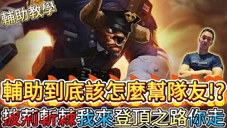 傳說對決｜披荊斬棘我來，登頂的路你走！輔助的「界線」：我能做一切，除了幫你按按鍵！輔助教學｜牛魔王Arena of Valor 【貝瑞】