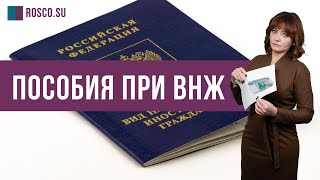 Пособия при ВНЖ