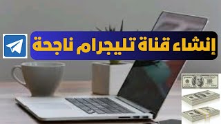 كيفية إنشاء قناة علي التليجرام - الربح من التليجرام 2023