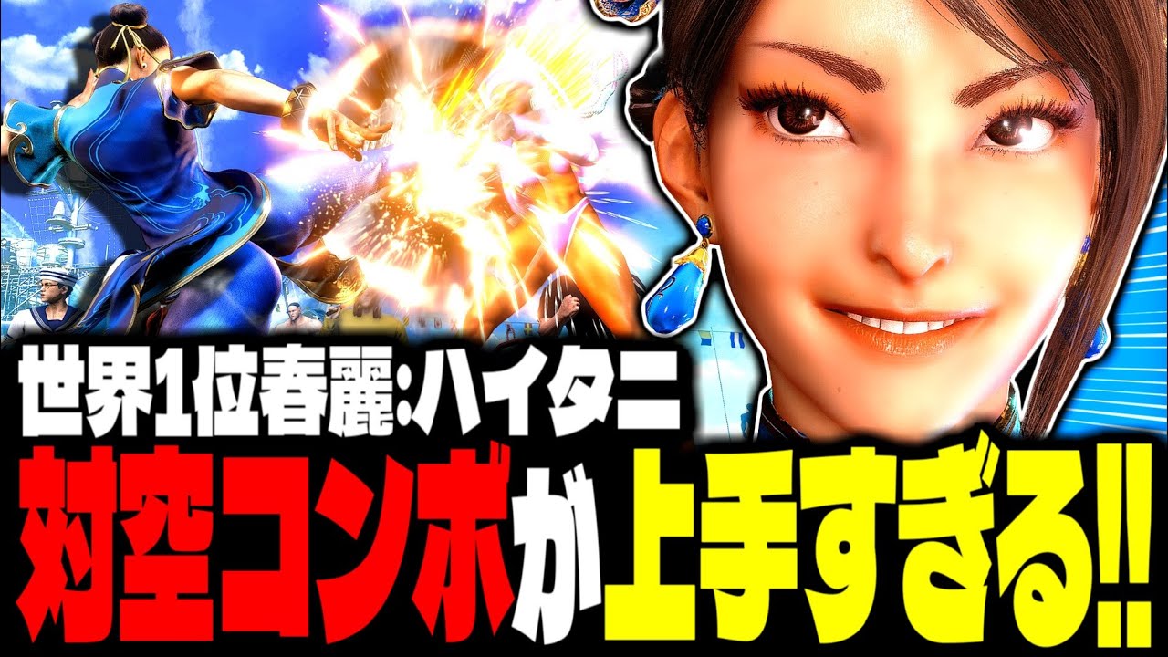 【SF6】世界1位春麗！追い詰めたら逃がさない！対空コンボが上手すぎる！！「ハイタニ(HAITANI):春麗(Chun-li)」【スト6】