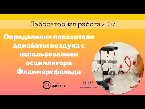 ЛР 2.07 Определение показателя адиабаты воздуха с использованием осциллятора Фламмерсфельда