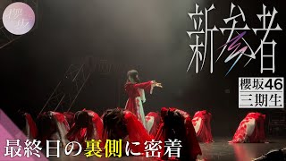 【櫻坂三期生】「新参者 LIVE」最終日の裏側に密着！【#櫻三期_満開】