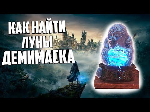 ЛУНЫ ДЕМИМАСКИ В HOGWARTS LEGACY, КАРТА! КАК НАЙТИ? ПОИСК ЛУН!