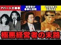 【ゆっくり解説】堂々とCMまでしていた昭和の詐欺会社と経営者の末路がヤバすぎた…【8選】