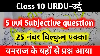 Class 10th Urdu Subjective Questions || Urdu important Subjective Question || Bihar board Urdu