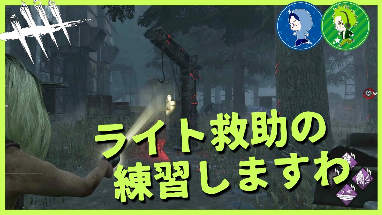 Dbd ライト救助の練習することにしました デドバ 初心者 サバイバー ネア Youtube Dbd ライト救助の練習することにしました デドバ 初心者 サバイバー ネア Youtube