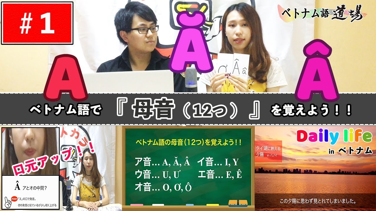 【基礎編 #1】 ベトナム語の母音（12つ）を覚えよう！！【ベトナム語道場】