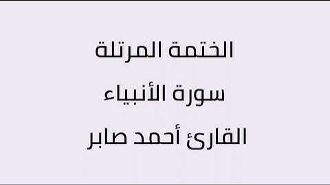 سورة الأنبياء القارئ أحمد صابر