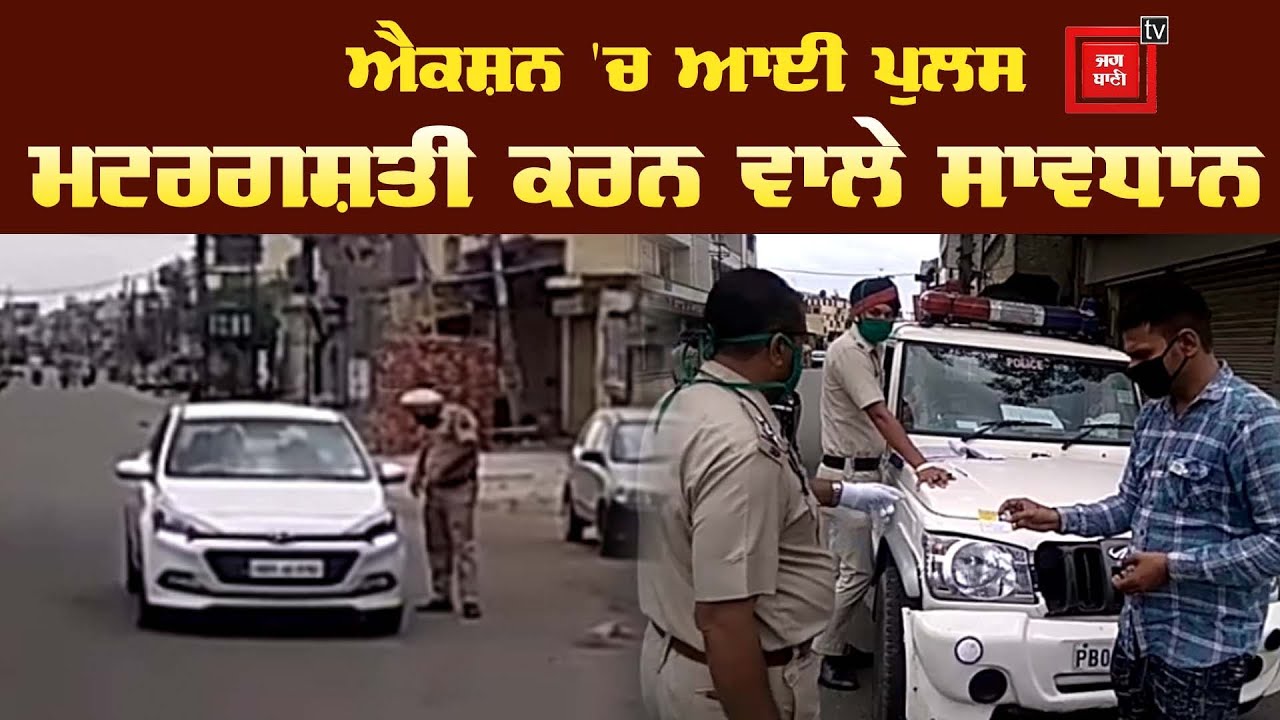 Coronavirus ਨੂੰ ਦੇਖਦੇ ਹੋਏ Punjab Police ਹੋਈ ਸਖਤ, ਦੇਖੌ ਜਲੰਧਰ ਦੇ ਤਾਜ਼ਾ ਹਾਲਾਤ