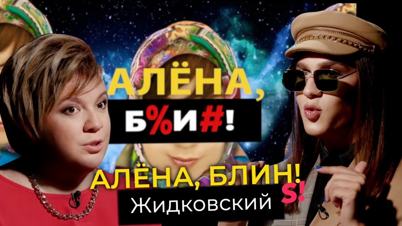 Алена блин после проекта Алексей Жидковский - злой юмор, ориентация, семейная драма, смена пола - YouTube