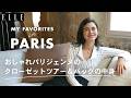 パリジェンヌのクローゼットを拝見! 定番コーデ&お気に入りブランドは?【フィリピーヌ・ダルブレイ】|My Favorite in Paris| ELLE Japan