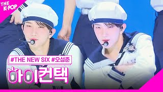 THE NEW SIX, Kick It 4 Now 오성준 포커스, 하이! 컨택 [THE SHOW 230613]