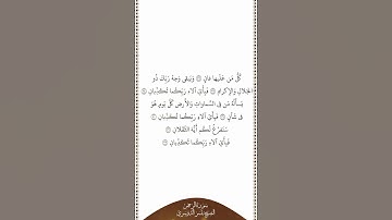 تلاوة في دقيقة | سورة الرحمن | الآيات ٢٦ ٣٢ | الشيخ ياسر الدوسري