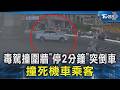 毒駕撞圍牆「停2分鐘」突倒車 撞死機車乘客｜TVBS新聞 @TVBSNEWS02