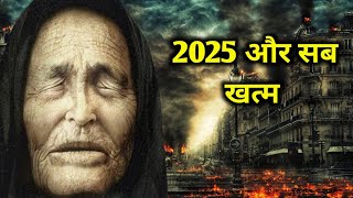 2025 और सब खतम बब वग क भवषयवण Baba Vanga Predictions About 2024 In Hindi Year2025