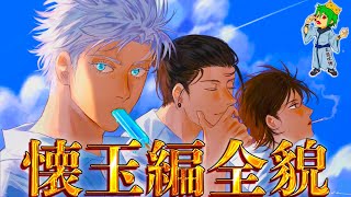 【呪術廻戦 アニメ放送記念】12年前の｢懐玉編｣最強術師達！！最強13人の過去&秘話を徹底解説※ネタバレ注意【やまちゃん。考察】