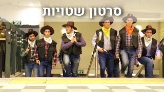 סרטון שטויות || ההכתרה || מחזור ל