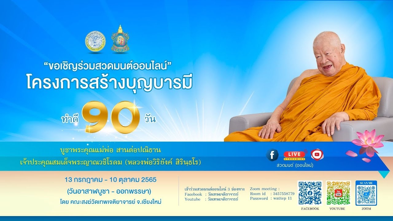 5/10/2565 สวดมนต์ออนไลน์  วัดเทพเจติยาจารย์ #ช่วงเย็น