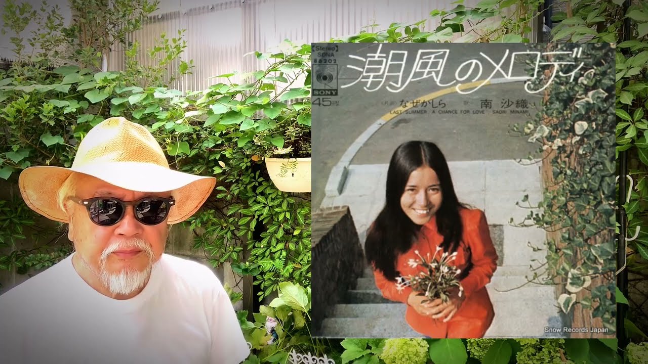 My favorite'song 昭和歌謡】 潮風のメロディー ／ 南沙織（シンシア