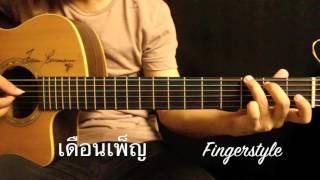 Miniatura de "เดือนเพ็ญ - คาราบาว Fingerstyle Guitar Cover by Toeyguitaree (TAB)"