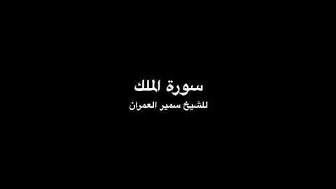 Surat Al Mulk, Samir Alumran - سورة الملك للشيخ سمير العمران