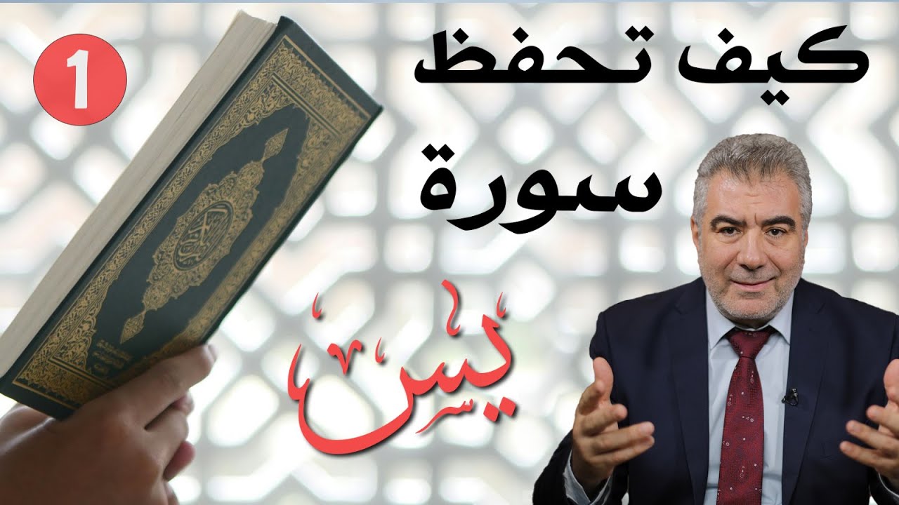 أسرع طريقة لحفظ سورة يس بدون نسيان! الشفاء والرزق 1