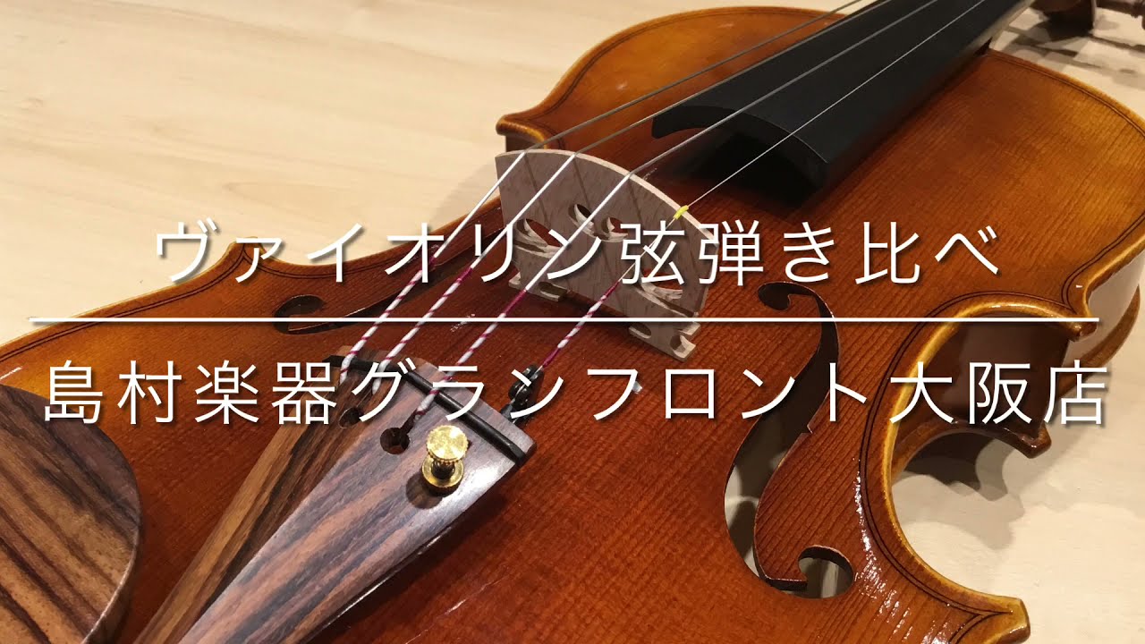 人気・話題のバイオリン弦、試してみました♪【動画有り】｜島村楽器 グランフロント大阪店